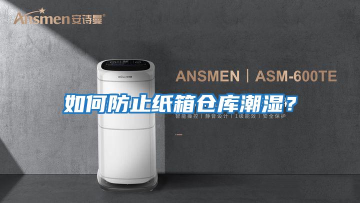 如何防止紙箱倉庫潮濕？