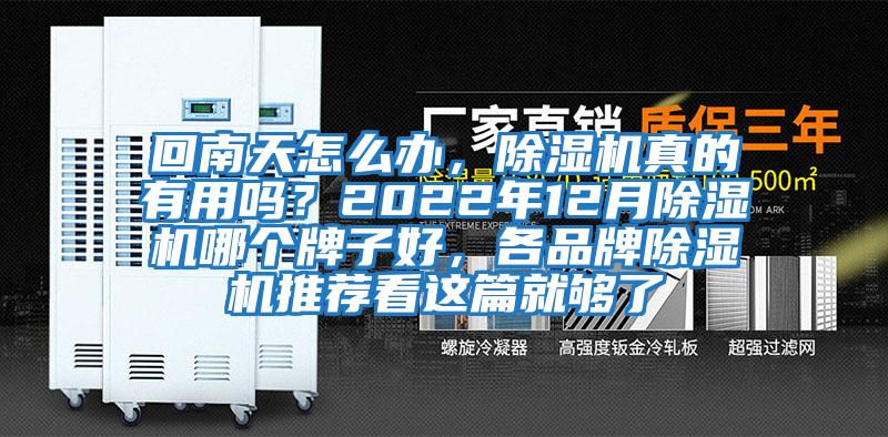 回南天怎么辦，除濕機(jī)真的有用嗎？2022年12月除濕機(jī)哪個牌子好，各品牌除濕機(jī)推薦看這篇就夠了