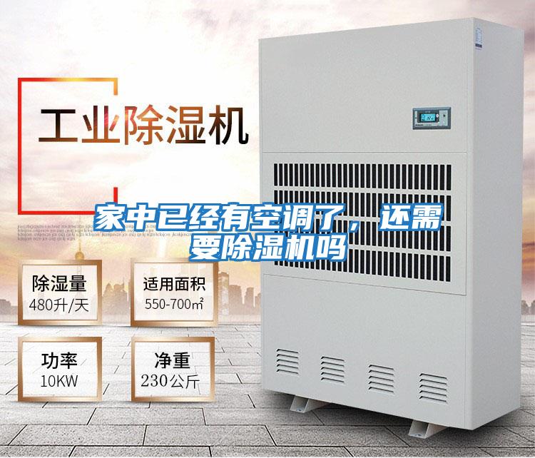 家中已經有空調了，還需要除濕機嗎