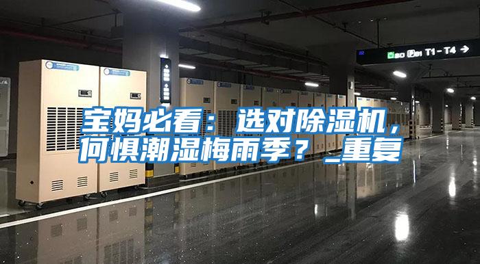 寶媽必看：選對除濕機，何懼潮濕梅雨季？_重復