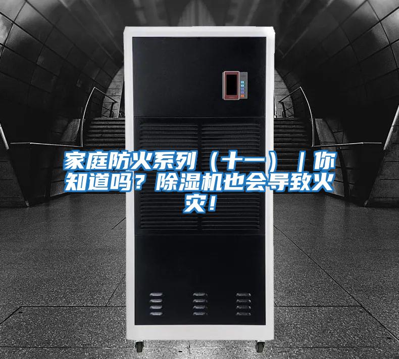 家庭防火系列（十一）｜你知道嗎？除濕機也會導致火災！