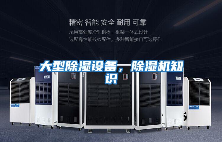 大型除濕設(shè)備,除濕機知識