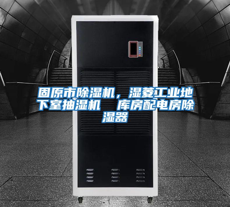 固原市除濕機，濕菱工業地下室抽濕機  庫房配電房除濕器