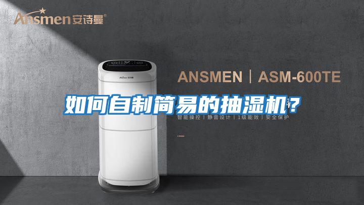 如何自制簡易的抽濕機?