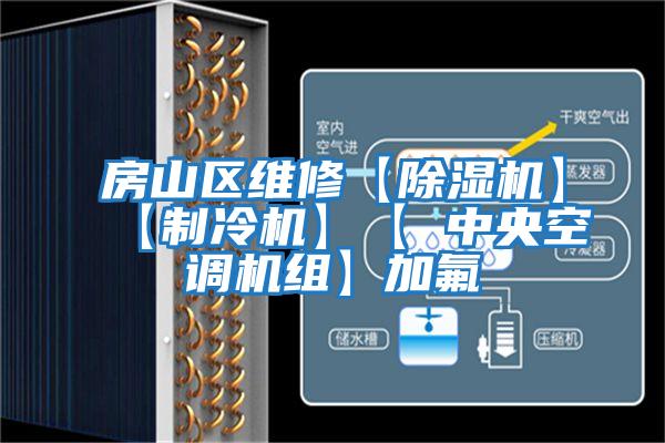 房山區維修【除濕機】【制冷機】【 中央空調機組】加氟
