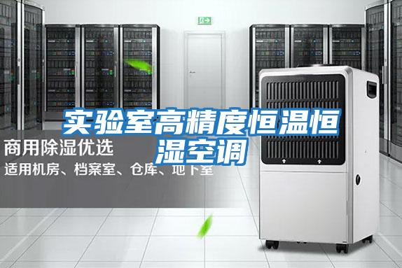 實驗室高精度恒溫恒濕空調
