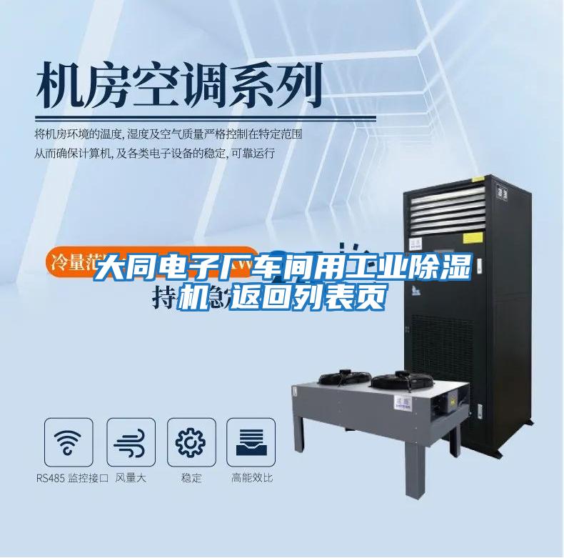大同電子廠車(chē)間用工業(yè)除濕機(jī) 返回列表頁(yè)