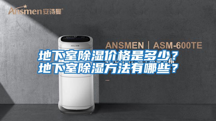 地下室除濕價格是多少？地下室除濕方法有哪些？