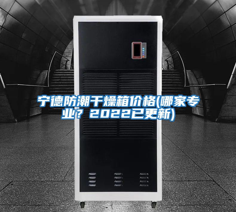 寧德防潮干燥箱價格(哪家專業(yè)？2022已更新)