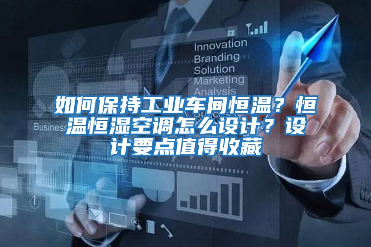 如何保持工業(yè)車間恒溫？恒溫恒濕空調(diào)怎么設計？設計要點值得收藏
