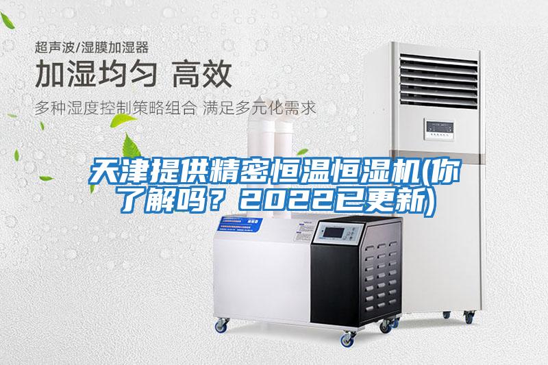 天津提供精密恒溫恒濕機(你了解嗎？2022已更新)