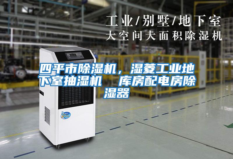 四平市除濕機，濕菱工業地下室抽濕機  庫房配電房除濕器