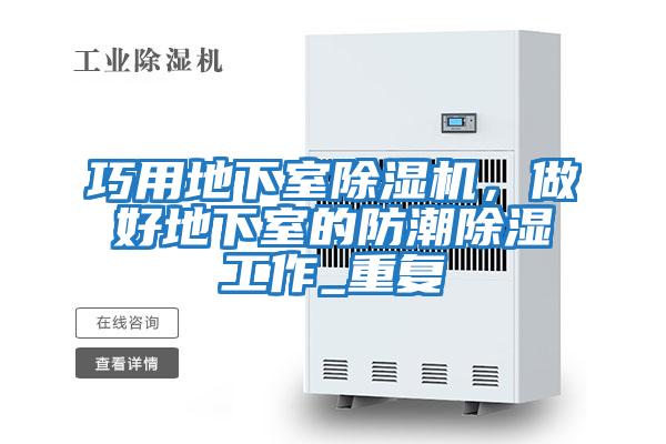 巧用地下室除濕機，做好地下室的防潮除濕工作_重復
