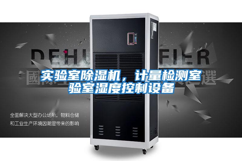 實驗室除濕機(jī)，計量檢測室驗室濕度控制設(shè)備