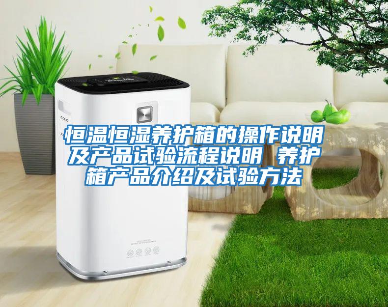恒溫恒濕養護箱的操作說明及產品試驗流程說明 養護箱產品介紹及試驗方法