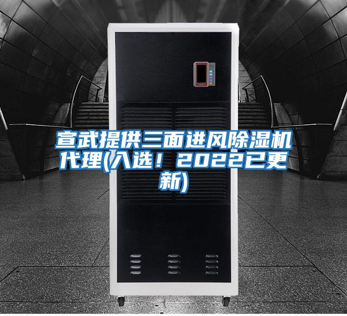 宣武提供三面進(jìn)風(fēng)除濕機(jī)代理(入選！2022已更新)