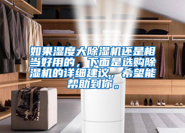 如果濕度大除濕機還是相當好用的，下面是選購除濕機的詳細建議，希望能幫助到你。
