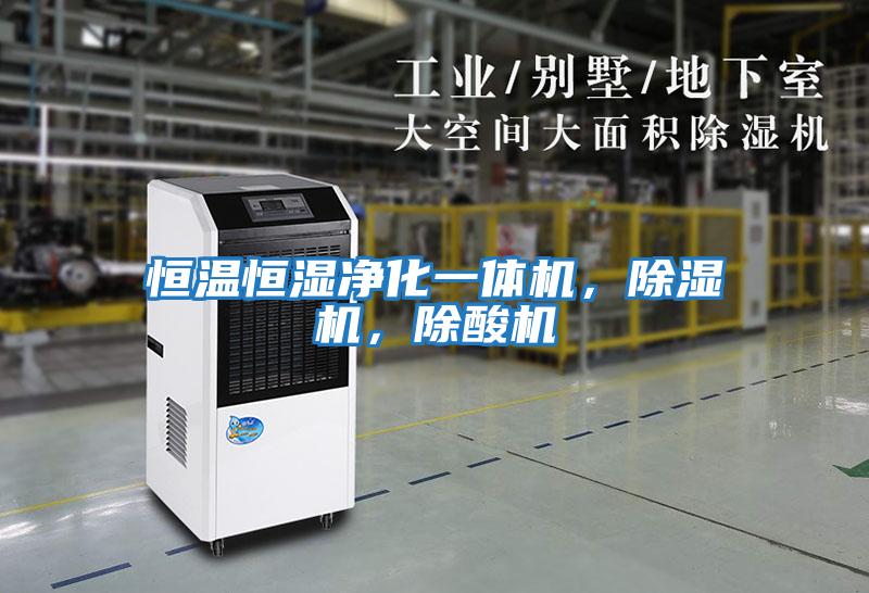 恒溫恒濕凈化一體機(jī)，除濕機(jī)，除酸機(jī)