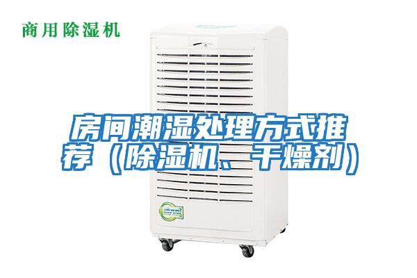 房間潮濕處理方式推薦（除濕機、干燥劑）