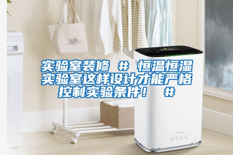 實(shí)驗(yàn)室裝修 # 恒溫恒濕實(shí)驗(yàn)室這樣設(shè)計(jì)才能嚴(yán)格控制實(shí)驗(yàn)條件！ #