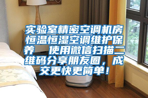 實驗室精密空調機房恒溫恒濕空調維護保養  使用微信掃描二維碼分享朋友圈，成交更快更簡單！