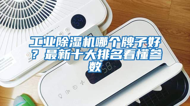 工業除濕機哪個牌子好？最新十大排名看懂參數