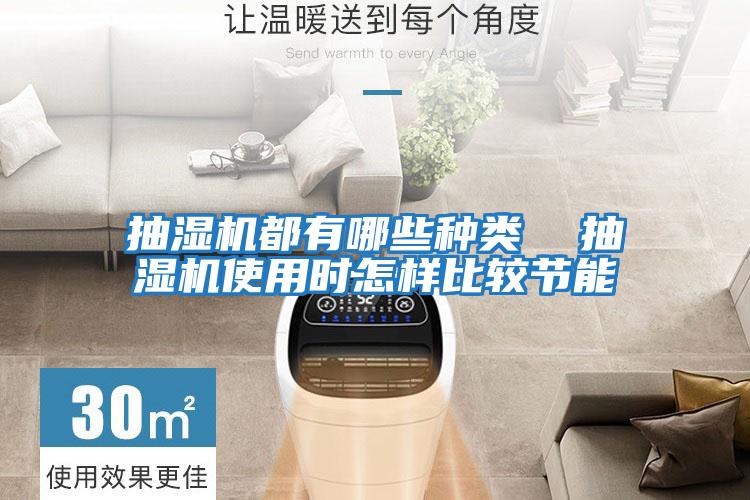 抽濕機(jī)都有哪些種類(lèi) 抽濕機(jī)使用時(shí)怎樣比較節(jié)能
