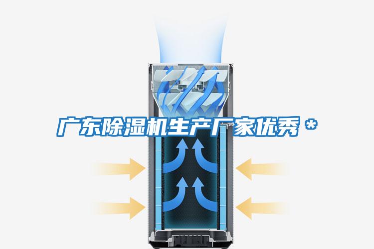 廣東除濕機生產廠家優秀＊