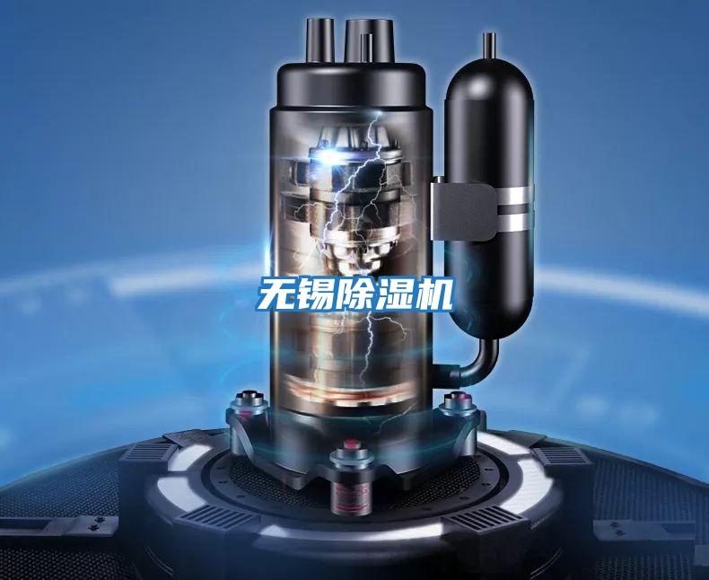 無(wú)錫除濕機(jī)