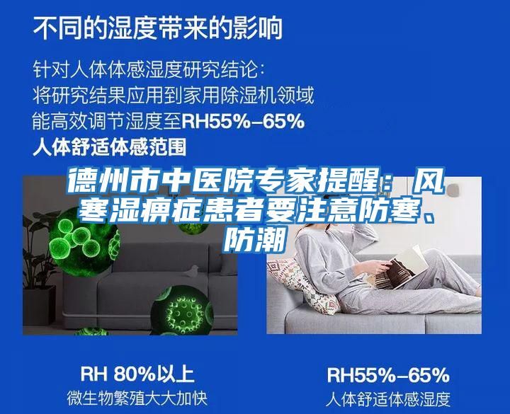 德州市中醫院專家提醒：風寒濕痹癥患者要注意防寒、防潮