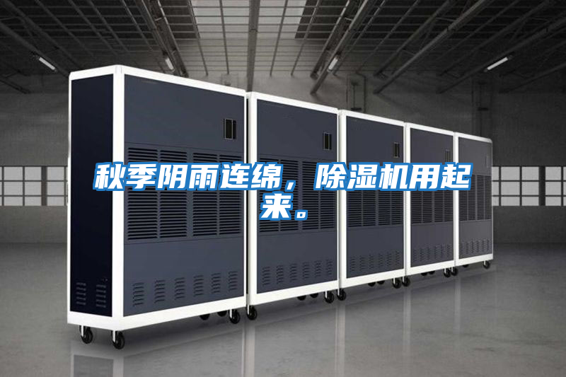 秋季陰雨連綿，除濕機(jī)用起來(lái)。