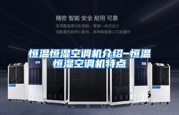恒溫恒濕空調(diào)機(jī)介紹 恒溫恒濕空調(diào)機(jī)特點
