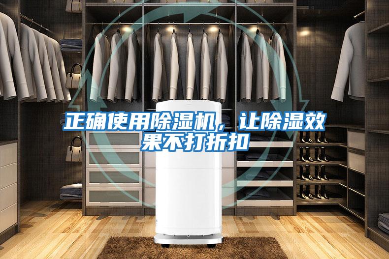 正確使用除濕機，讓除濕效果不打折扣