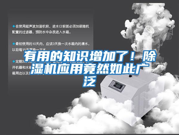 有用的知識(shí)增加了！除濕機(jī)應(yīng)用竟然如此廣泛