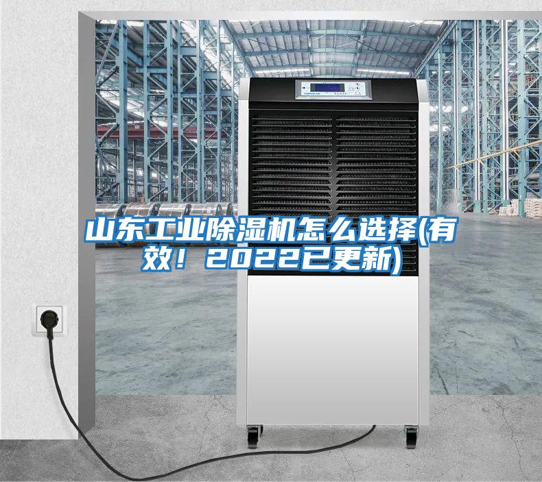 山東工業除濕機怎么選擇(有效!2022已更新)