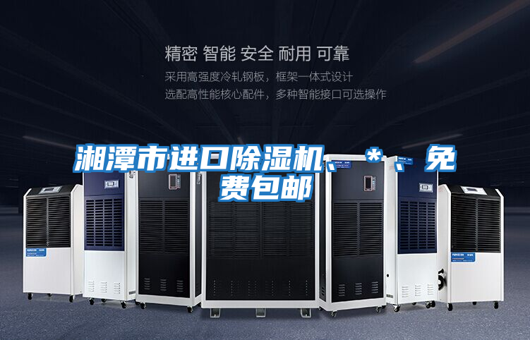 湘潭市進口除濕機、＊、免費包郵