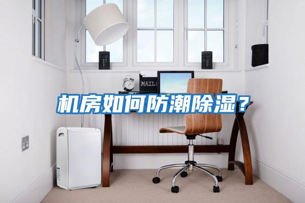 機房如何防潮除濕？
