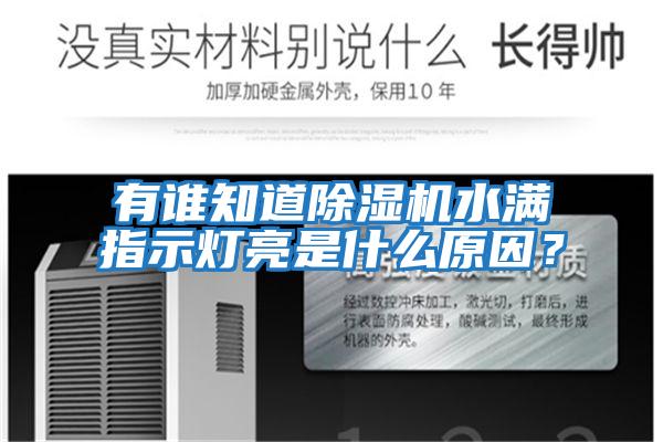有誰(shuí)知道除濕機(jī)水滿(mǎn)指示燈亮是什么原因？