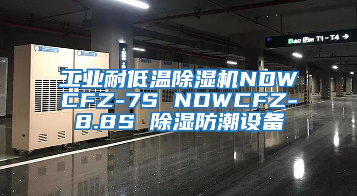 工業(yè)耐低溫除濕機NDWCFZ-7S NDWCFZ-8.8S 除濕防潮設備