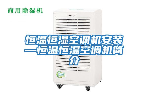 恒溫恒濕空調機安裝—恒溫恒濕空調機簡介