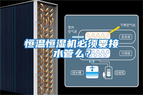 恒溫恒濕機必須要接水管么？