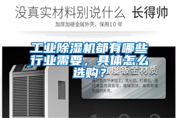 工業除濕機都有哪些行業需要，具體怎么選購？