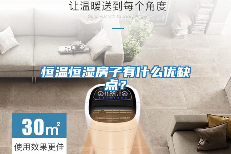 恒溫恒濕房子有什么優缺點？