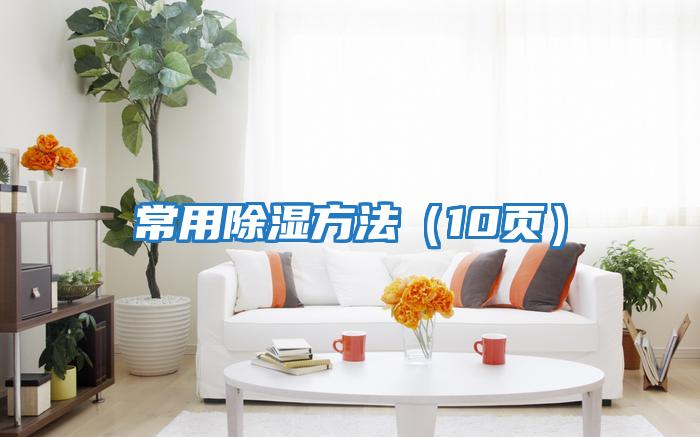 常用除濕方法（10頁(yè)）