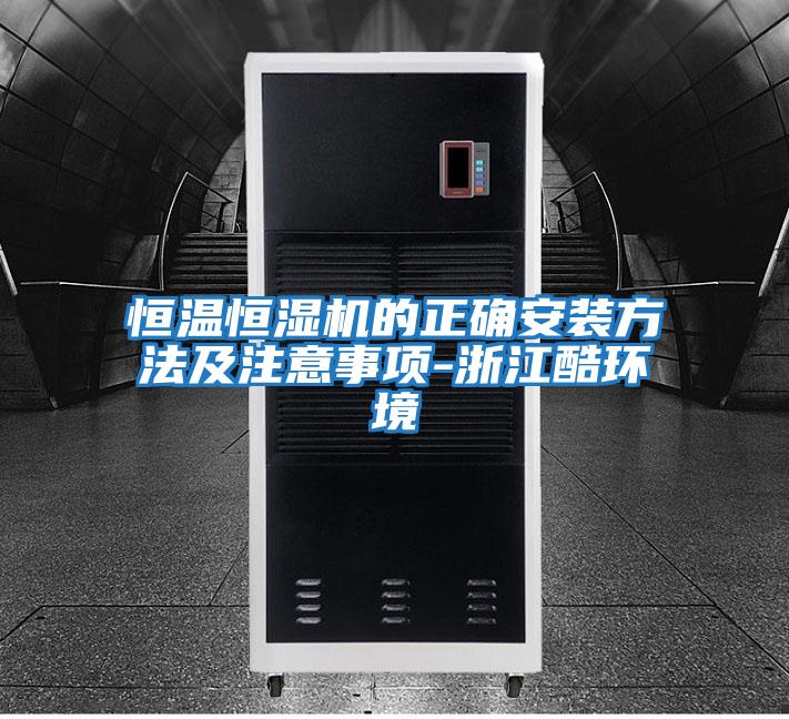 恒溫恒濕機的正確安裝方法及注意事項-浙江酷環境
