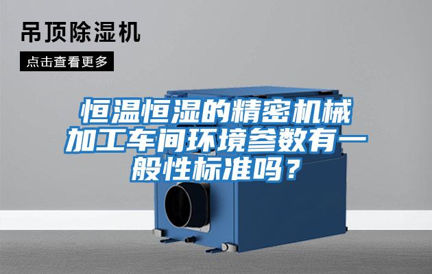 恒溫恒濕的精密機械加工車間環境參數有一般性標準嗎?