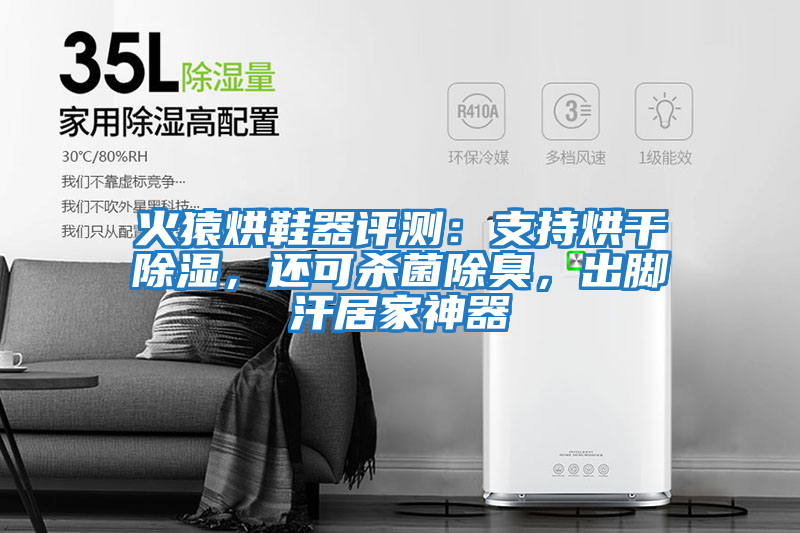 火猿烘鞋器評測：支持烘干除濕，還可殺菌除臭，出腳汗居家神器