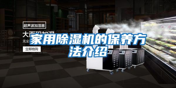 家用除濕機的保養方法介紹
