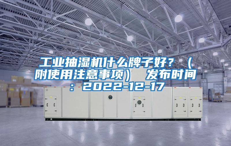 工業(yè)抽濕機什么牌子好？（附使用注意事項） 發(fā)布時間：2022-12-17