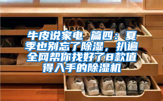 牛皮說家電 篇四：夏季也別忘了除濕，扒遍全網幫你找好了8款值得入手的除濕機